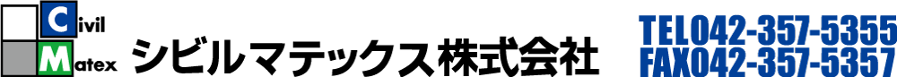 シビルマテックス株式会社の『シビれる日々』